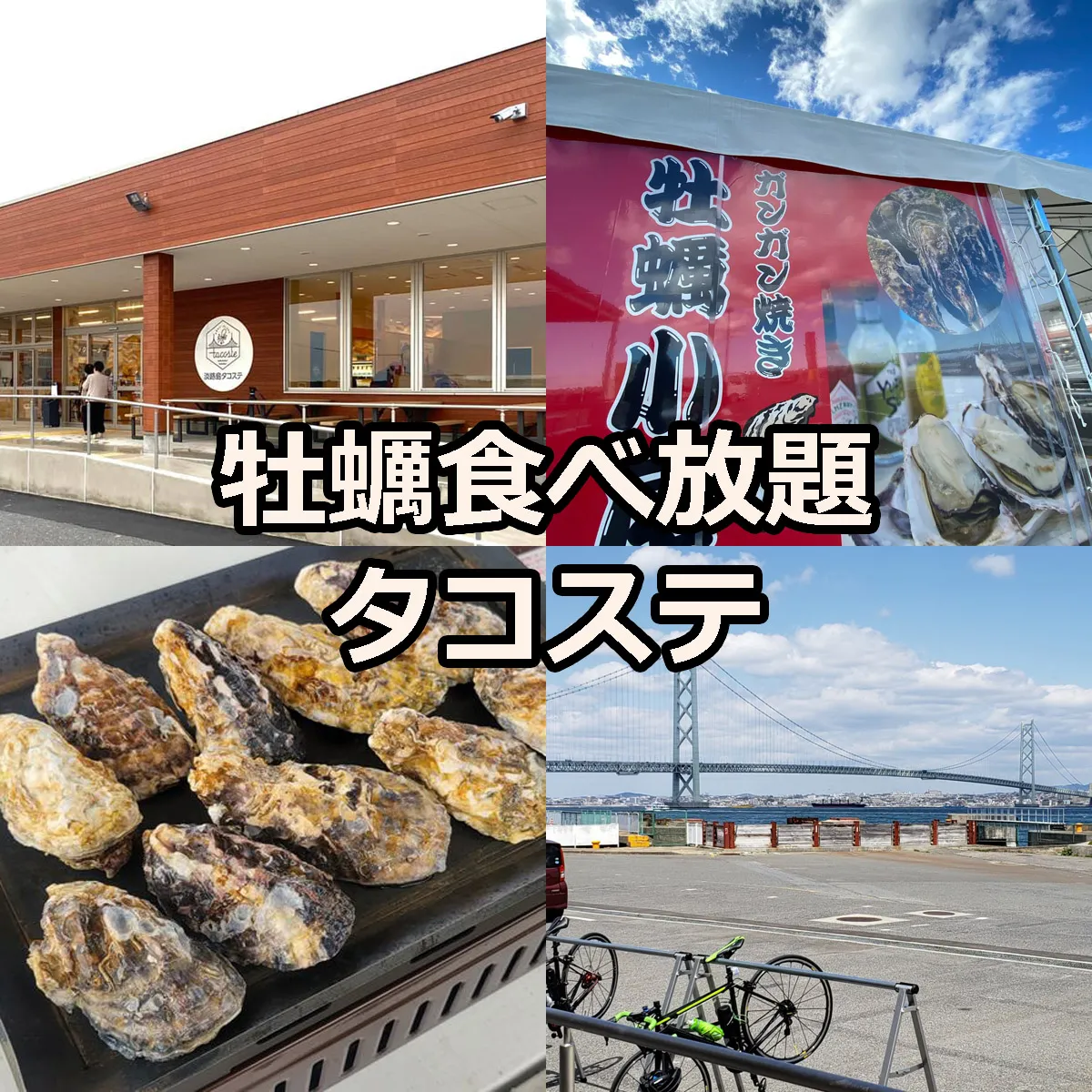 牡蠣食べ放題 淡路島タコステ