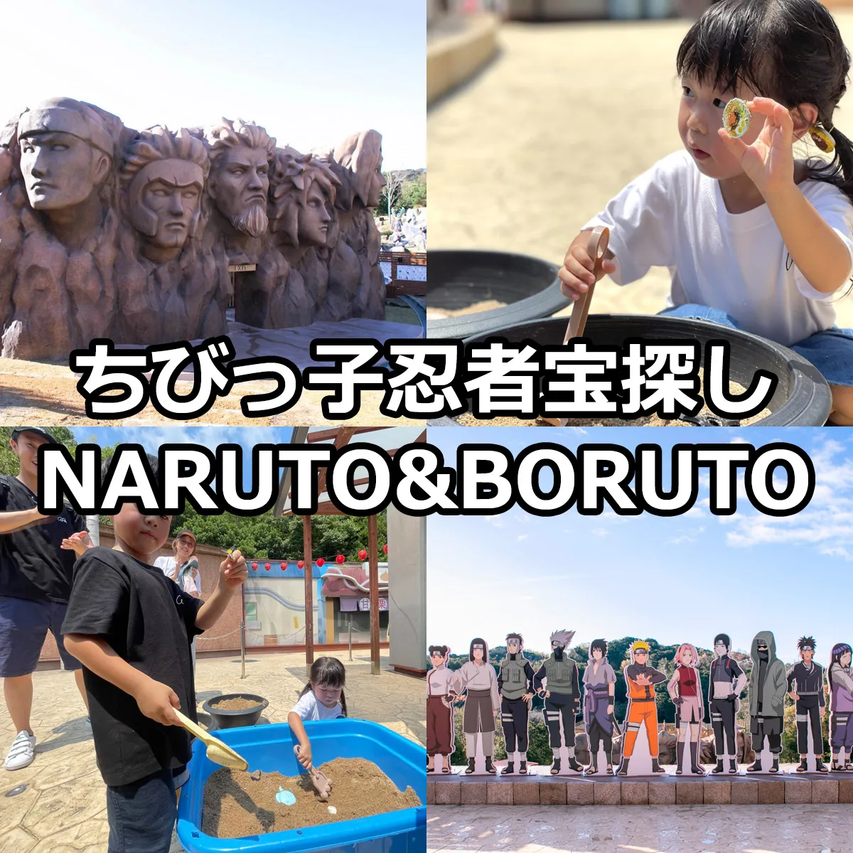 ちびっ子忍者アカデミー「宝探しゲーム」NARUTO＆BORUTO忍里