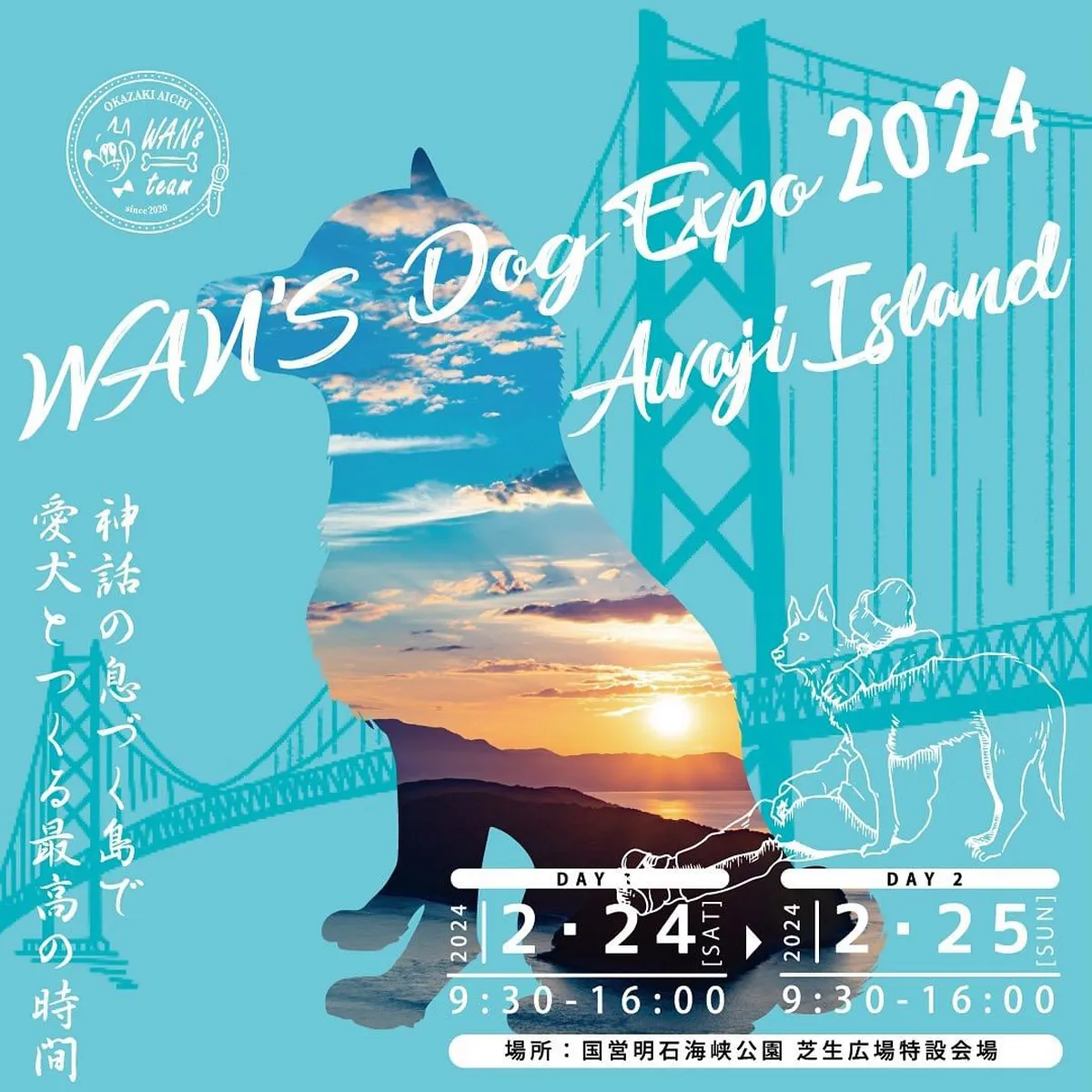 ワンズドッグエキスポ淡路島（WAN'S Dog Expo 2024 Awaji Island）明石海峡公園