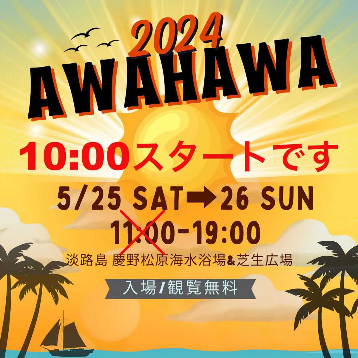 AWAJISHIMA＆HAWAII2024「AWAHAWA」淡路島ハワイ体験