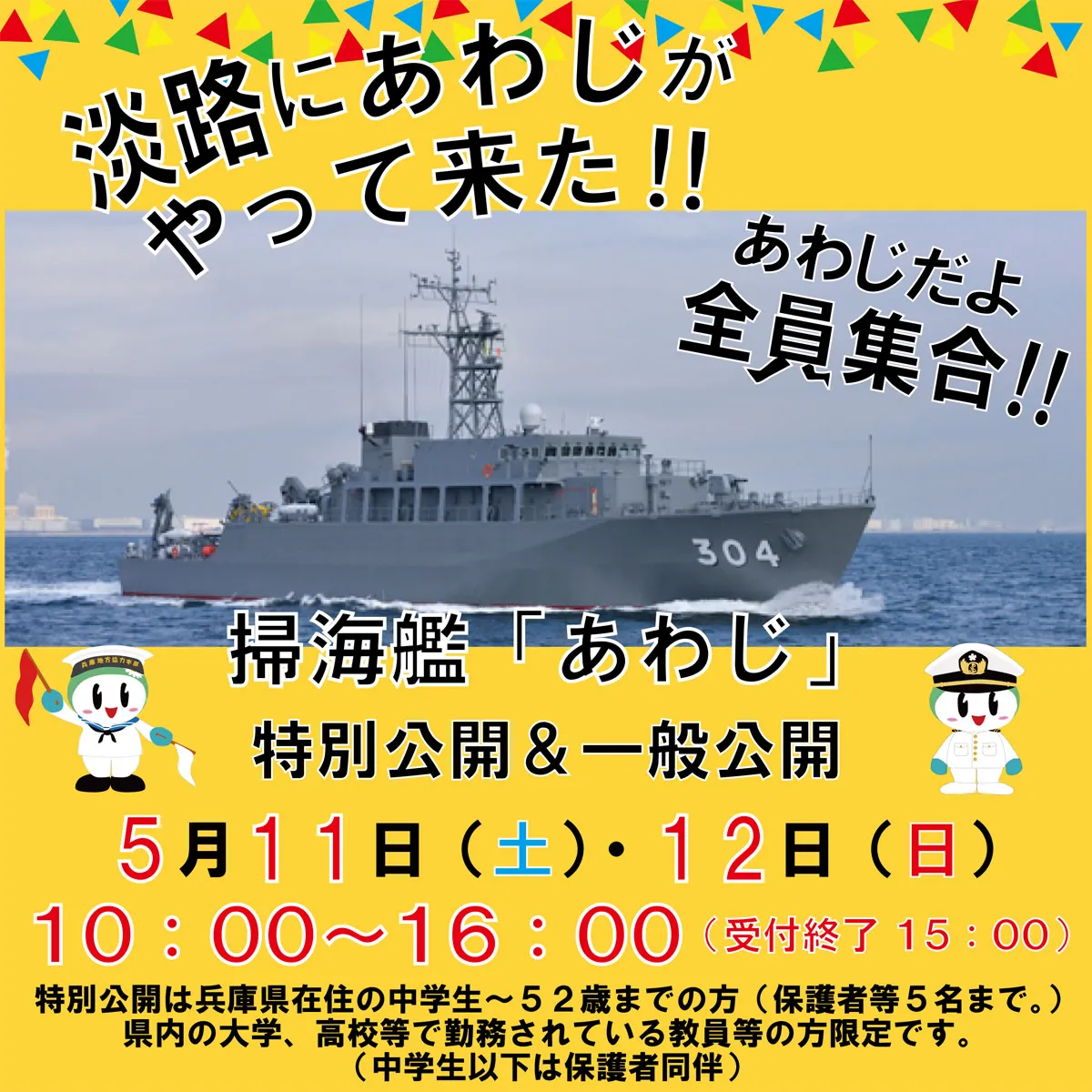掃海艦「あわじ」特別公開 淡路島津名港