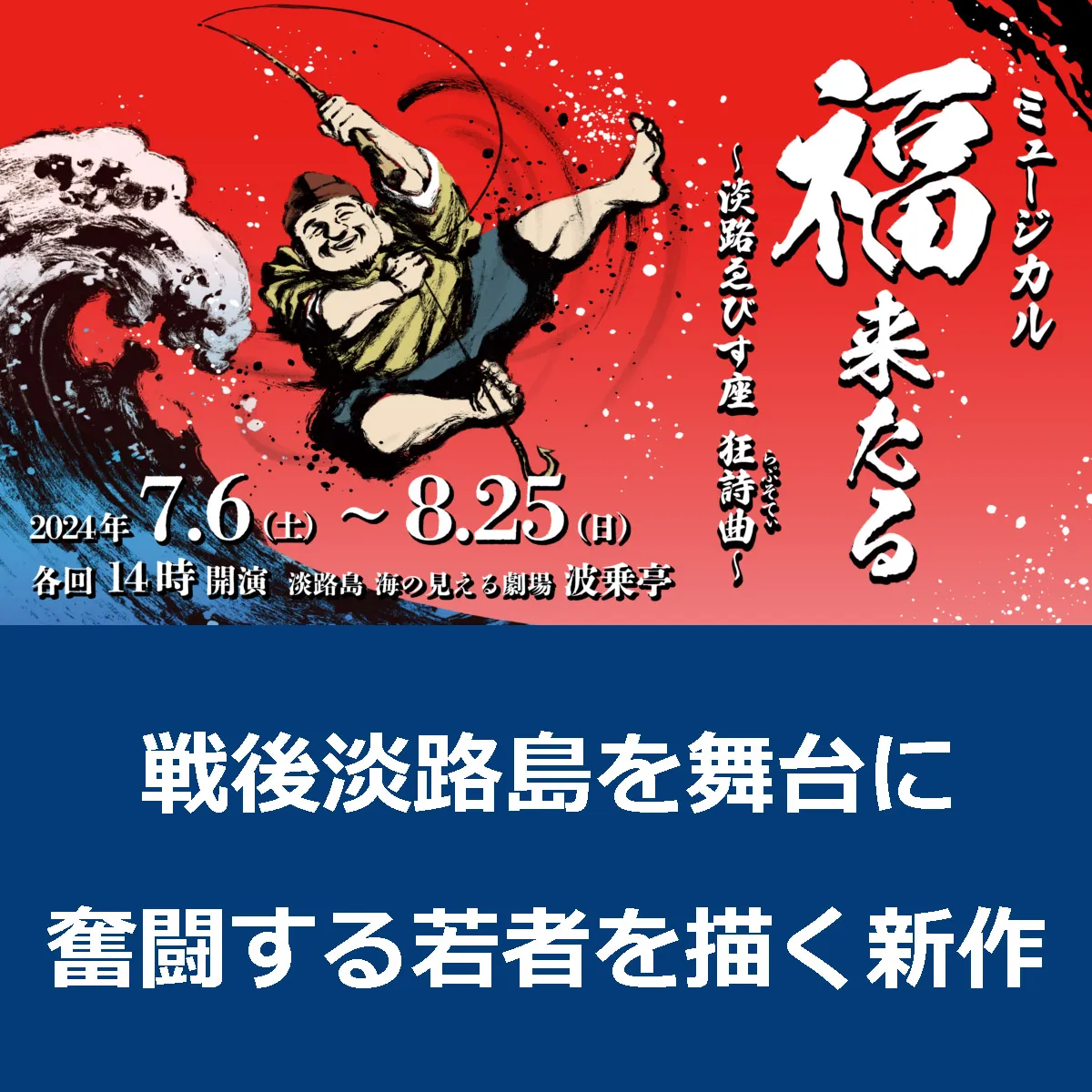 ミュージカル「福来たる～淡路ゑびす座狂詩曲～」青海波 劇場「波乗亭」