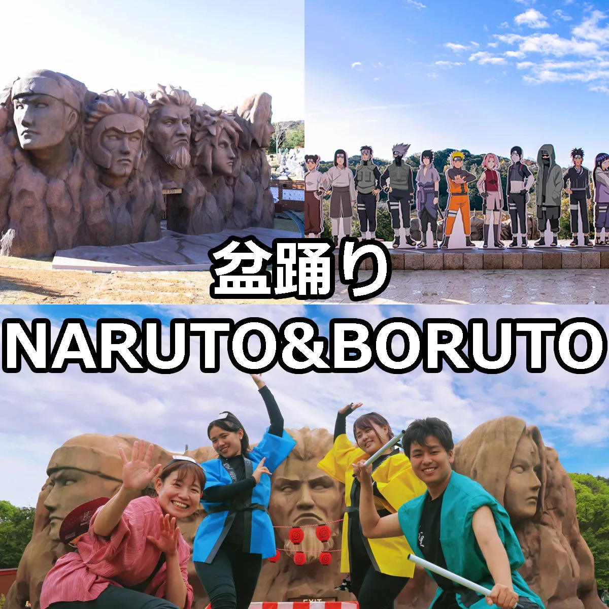 忍里の盆踊り NARUTO＆BORUTO忍里