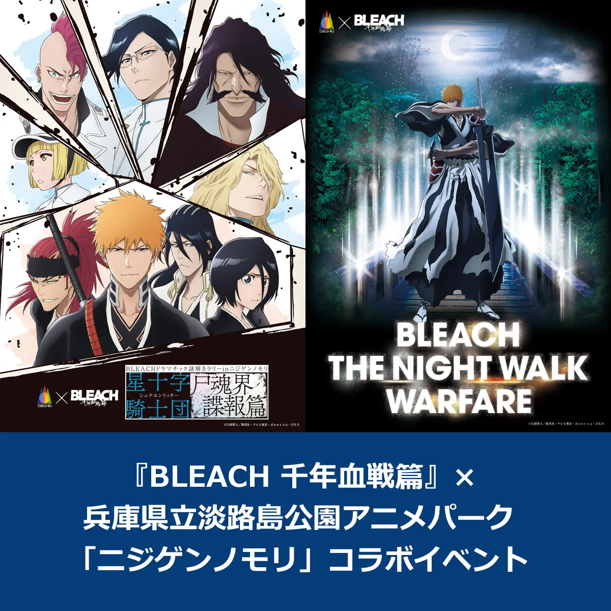 淡路島 BLEACH（ブリーチ）コラボイベント ニジゲンノモリ