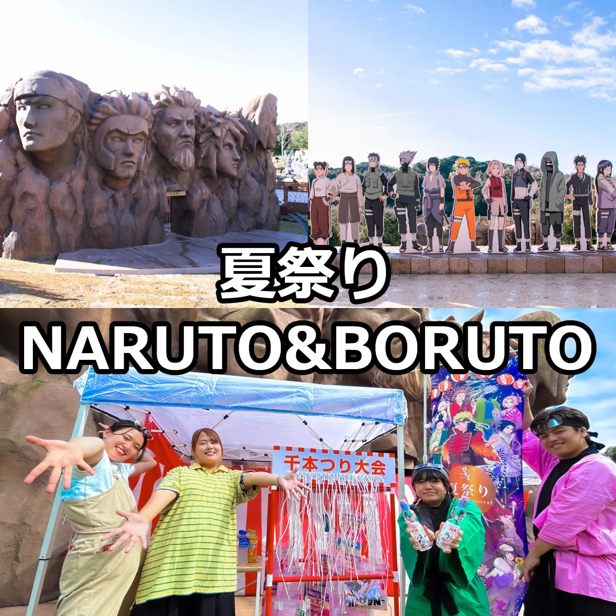 忍里夏祭り NARUTO＆BORUTO忍里