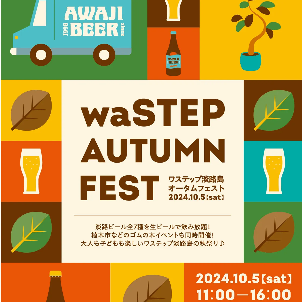 オータムフェスト「AUTUMN FEST」ワステップ淡路島