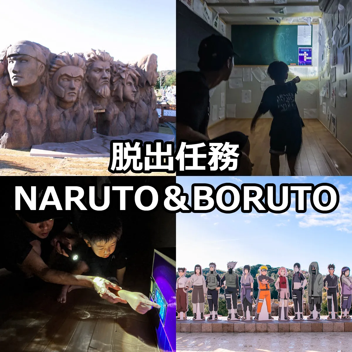 脱出任務 NARUTO＆BORUTO忍里