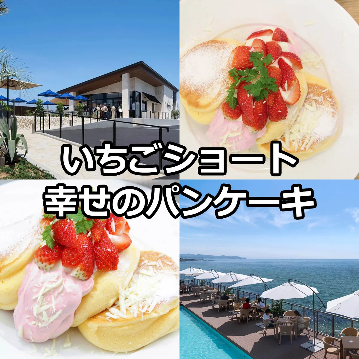 いちごショートパンケーキ 幸せのパンケーキ淡路島