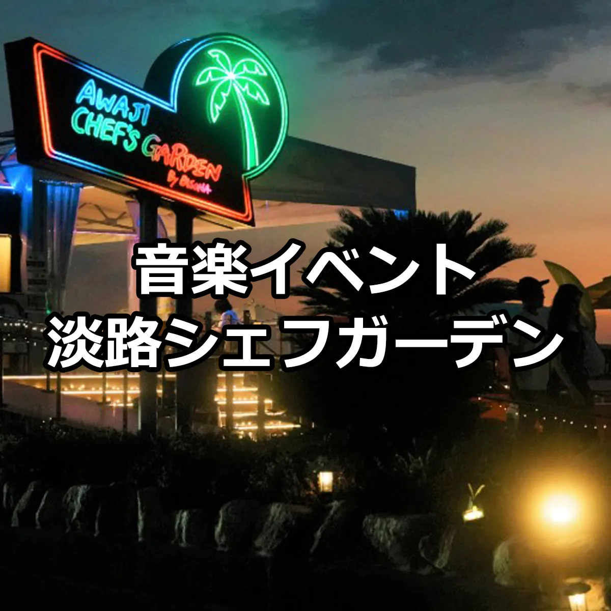 音楽イベント「AWAJI SUNSET CHILL TIME」淡路シェフガーデンby PASONA