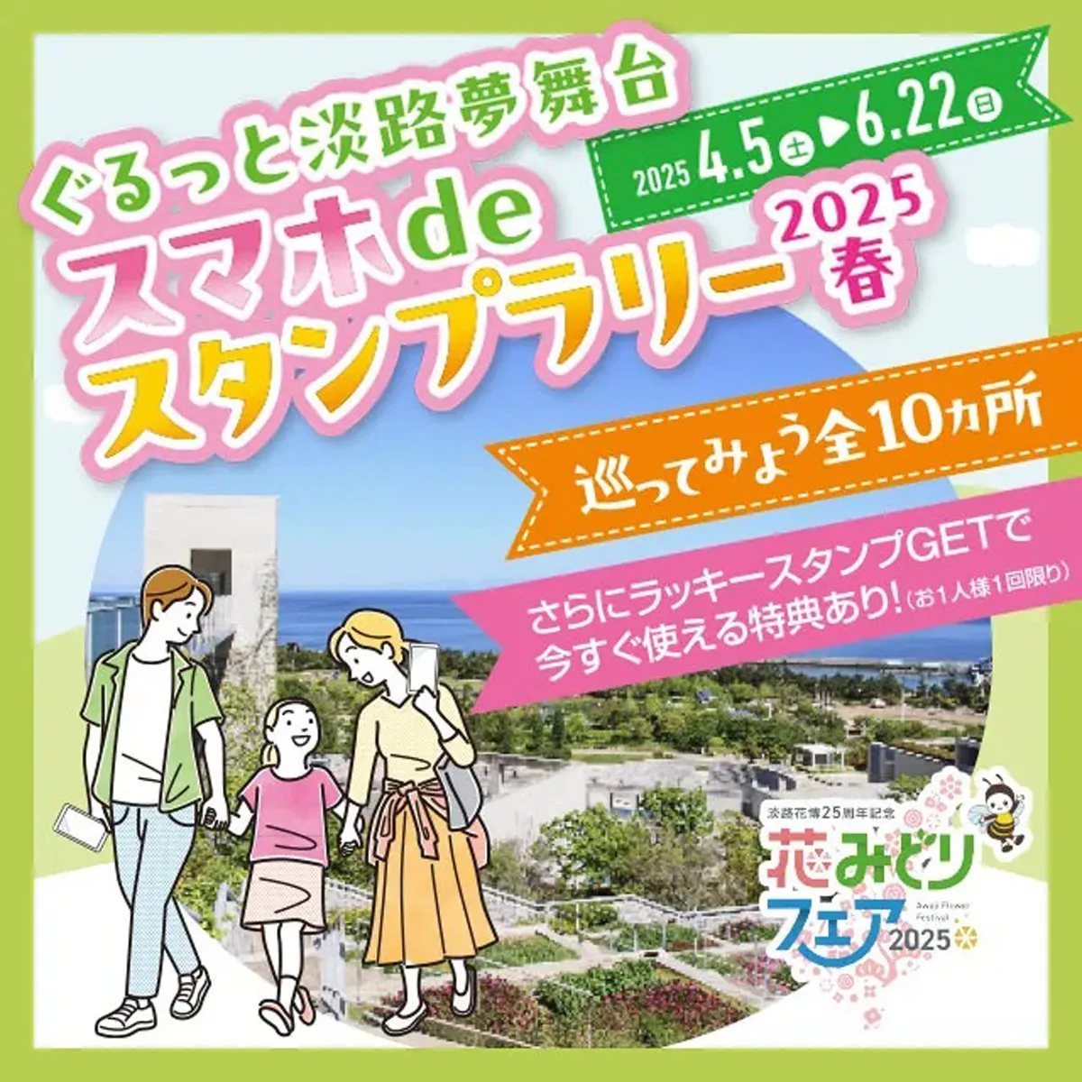 スマホdeスタンプラリー2025春 淡路夢舞台