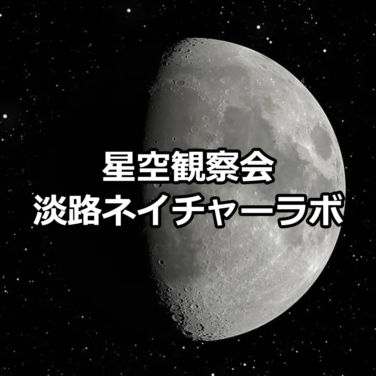 秋の星空観察会 淡路ネイチャーラボ＆リゾート