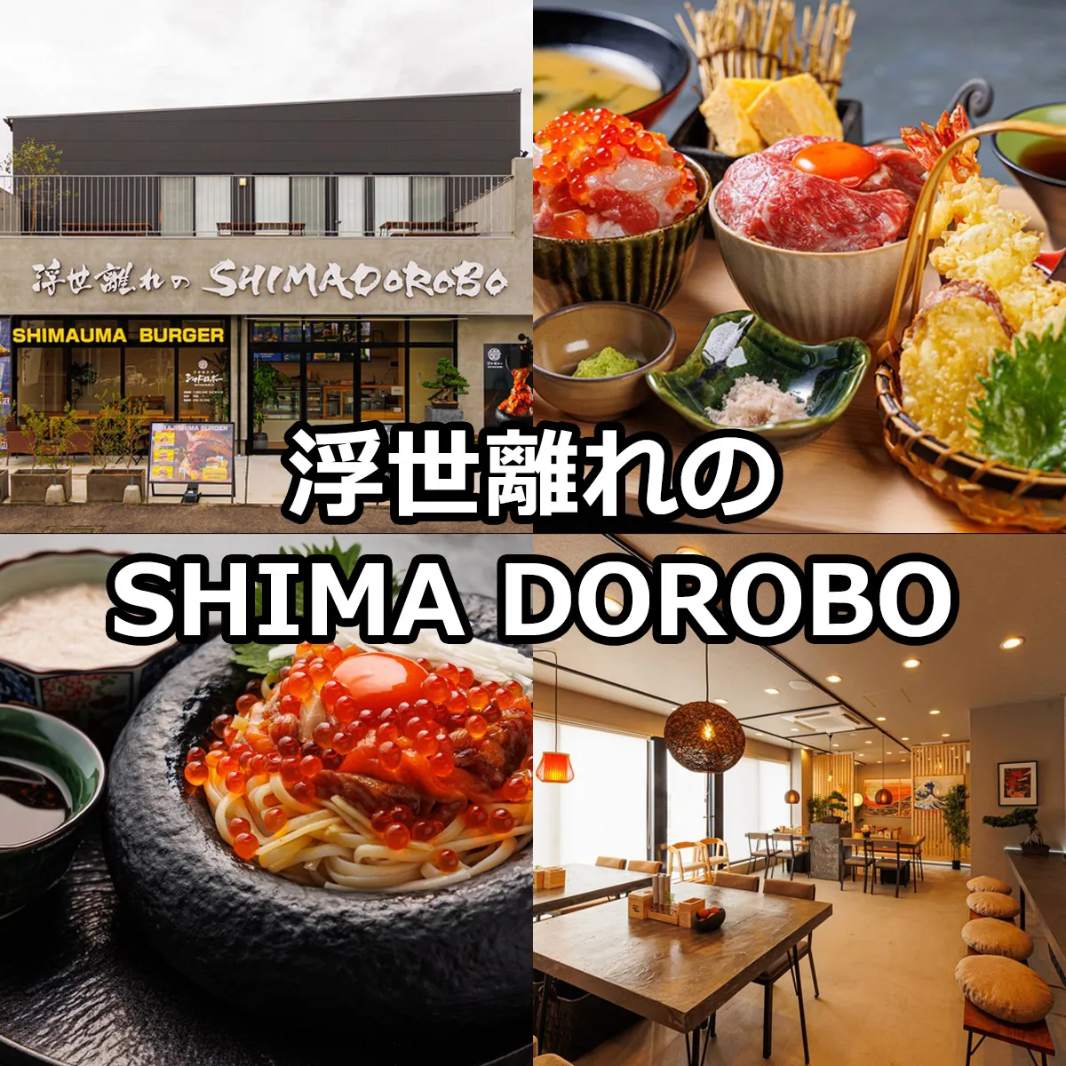 浮世離れのSHIMA DOROBO（島ドロボー）淡路島ランチおすすめレストラン