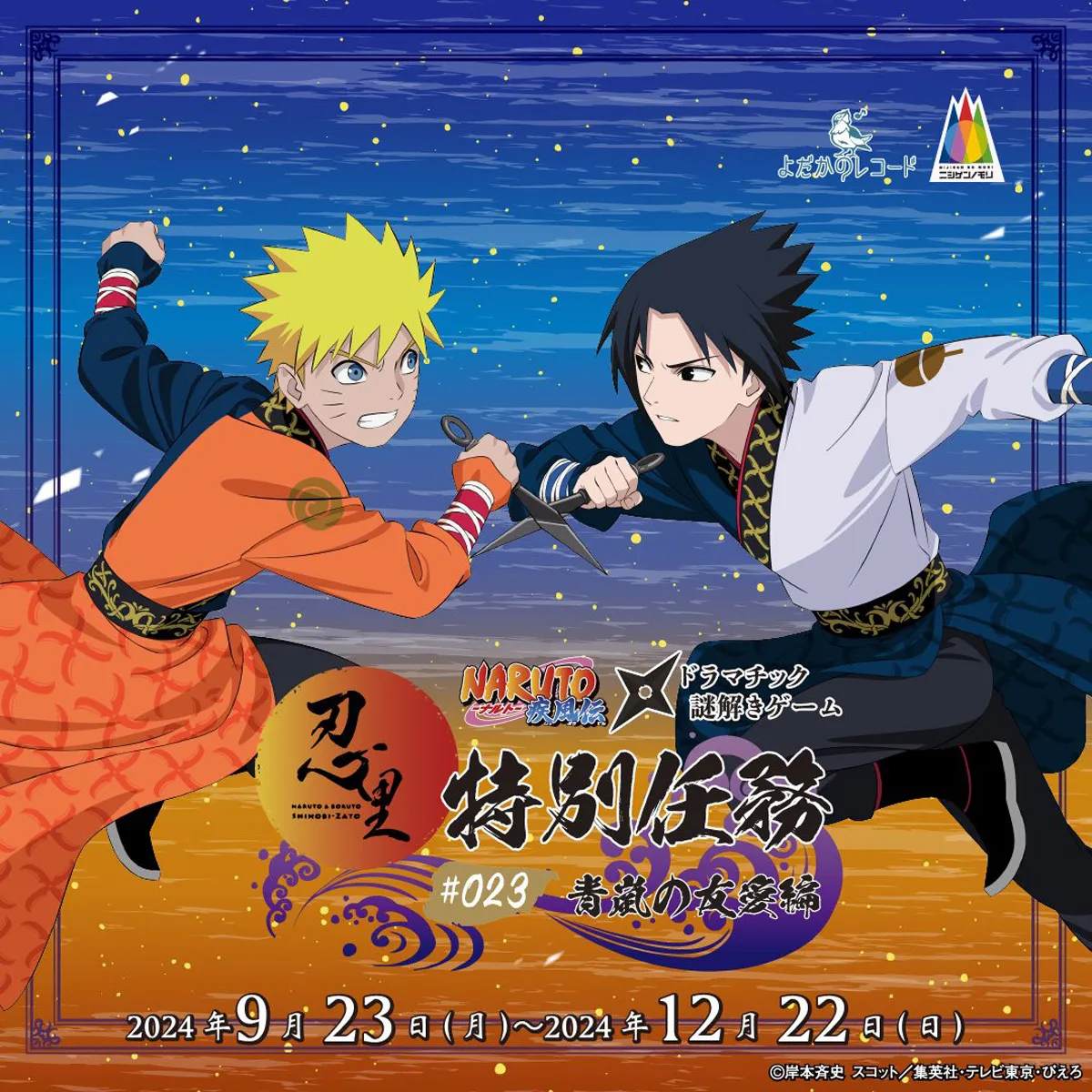 青嵐の友愛編「謎解きゲーム」NARUTO＆BORUTO忍里