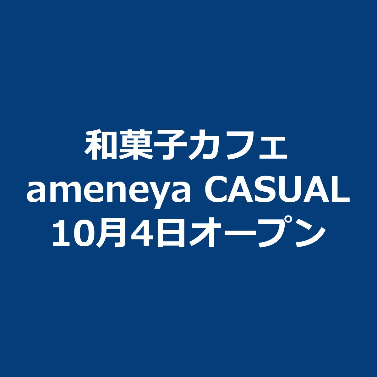 和菓子カフェ「ameneya CASUAL」ワステップ淡路島