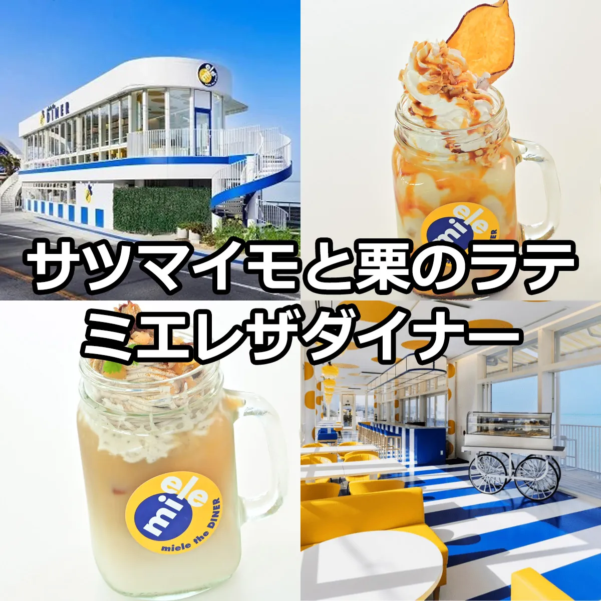 サツマイモと栗のラテ ミエレザダイナー