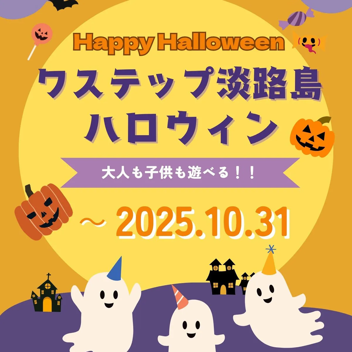 ハロウィンイベント ワステップ淡路島