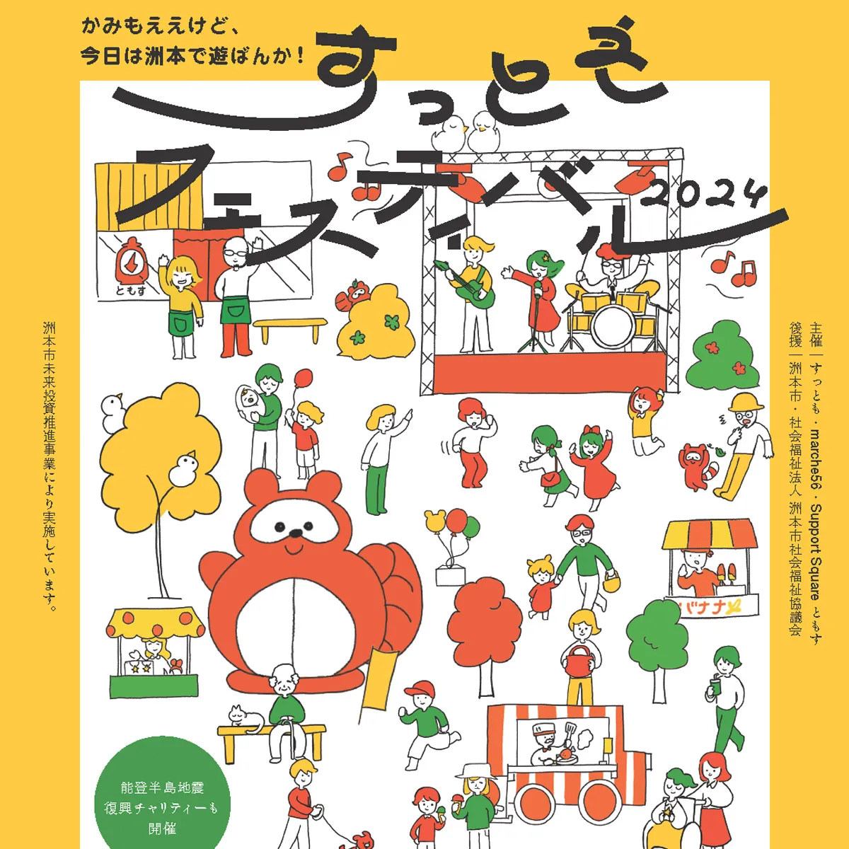 すっともフェスティバル2024 洲本市民広場