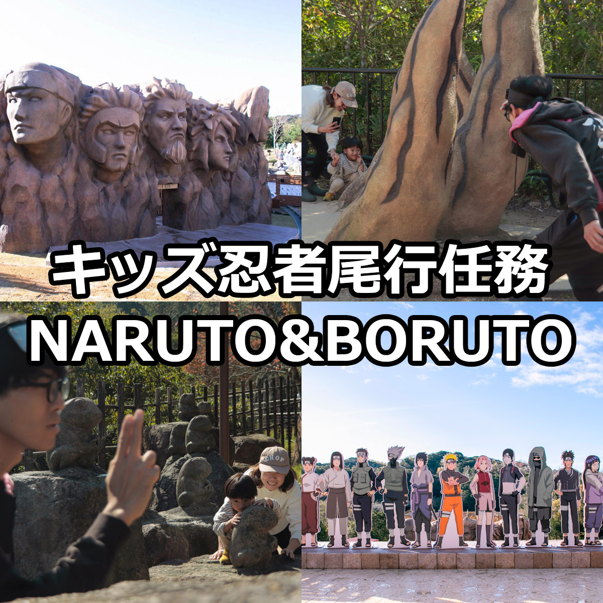 キッズ忍者アカデミー「尾行任務」NARUTO＆BORUTO忍里