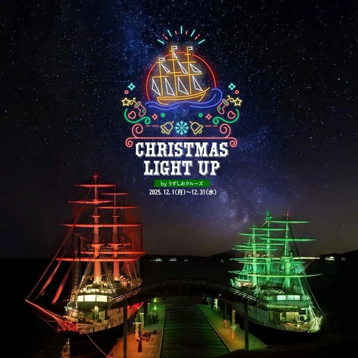 クリスマスライトアップ うずしおクルーズ