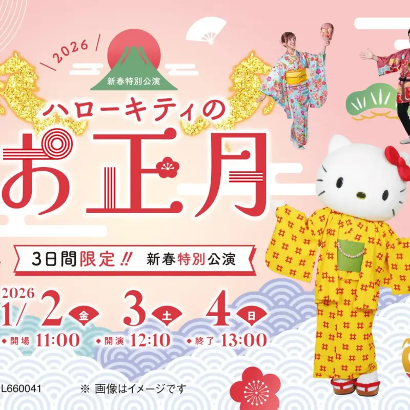 新春ランチ公演「ハローキティのお正月」ハローキティショーボックス