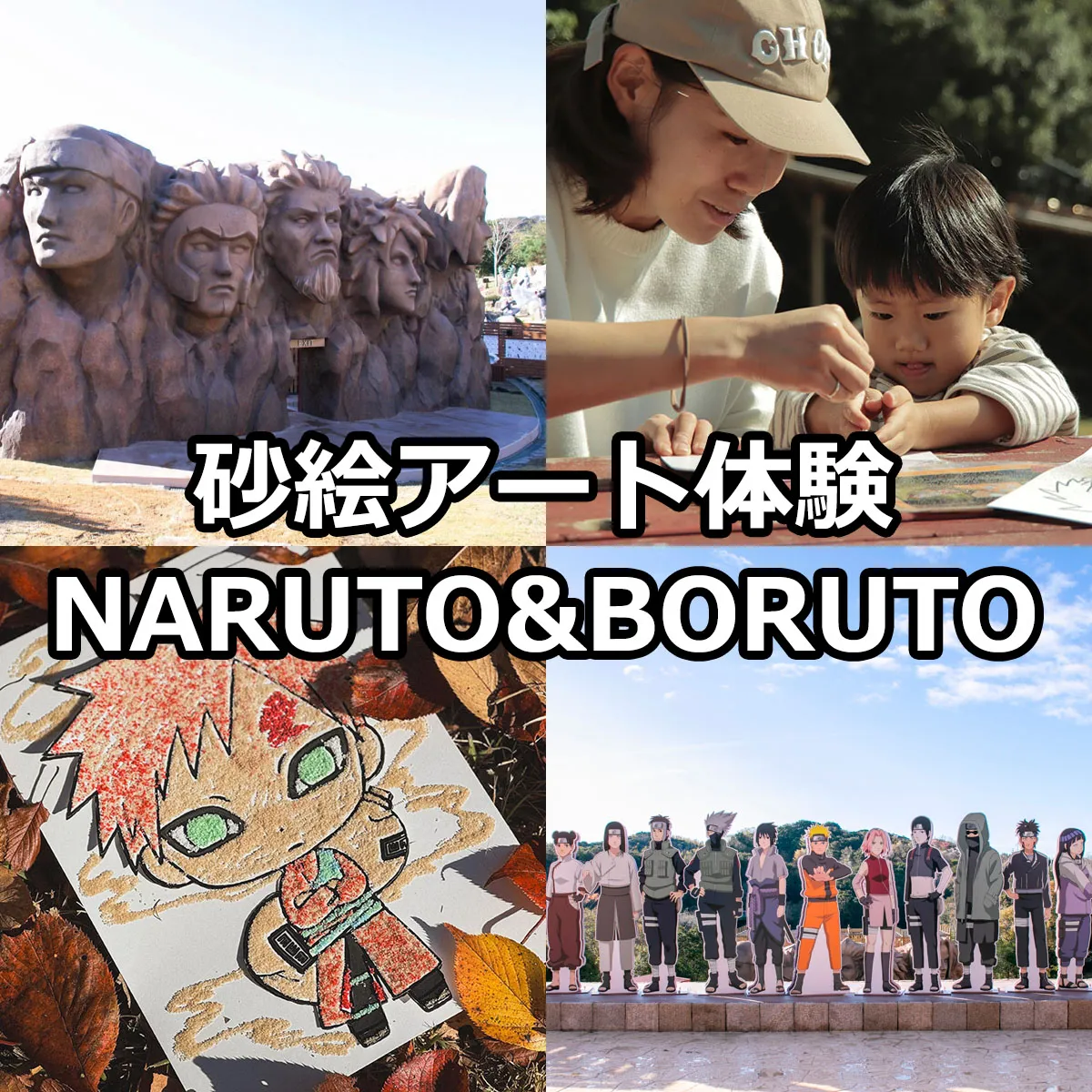 親子アート体験「砂絵アート」NARUTO＆BORUTO忍里