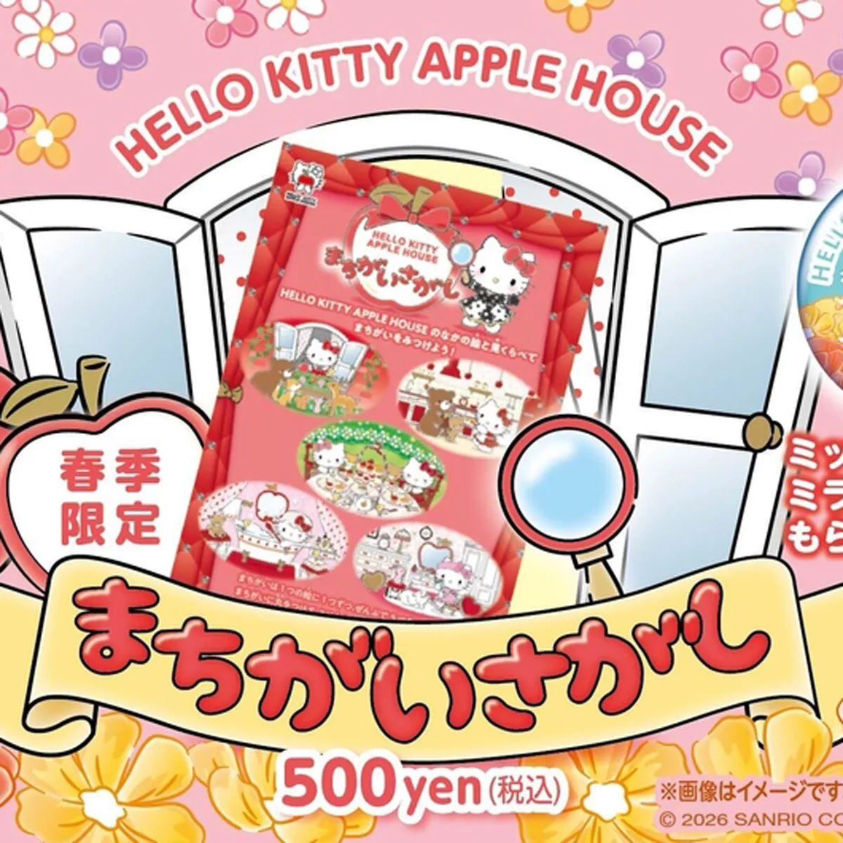 春のアップルミッション「まちがいさがし」ハローキティアップルハウス