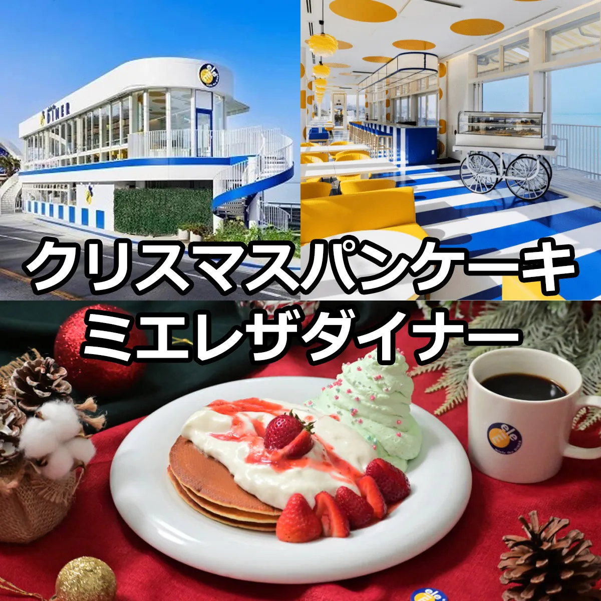 クリスマスパンケーキ ミエレザダイナー