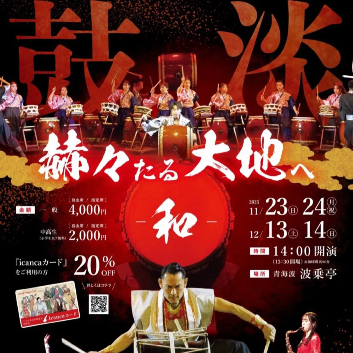 太鼓集団「鼓淡」単独公演「赫々たる大地へ -和-」青海波 劇場「波乗亭」