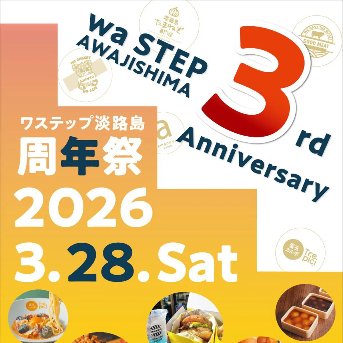 3周年祭 ワステップ淡路島
