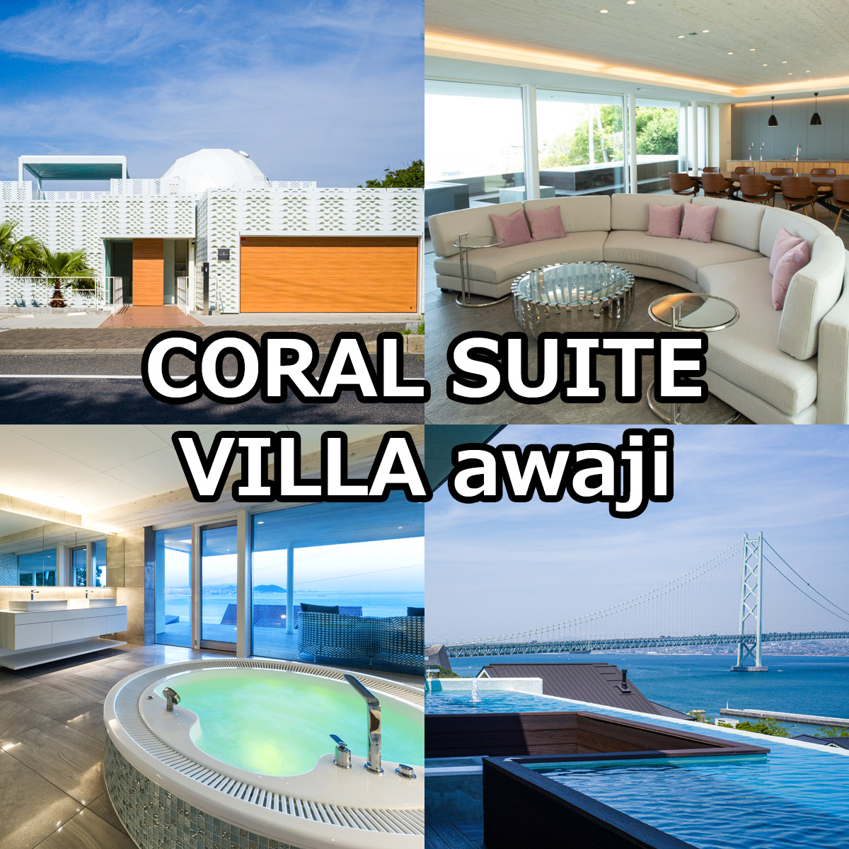 CORAL SUITE VILLA awaji（コーラルスイートヴィラアワジ）淡路島の１棟貸別荘