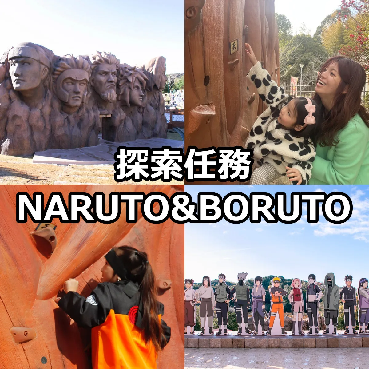 探索任務 NARUTO＆BORUTO忍里