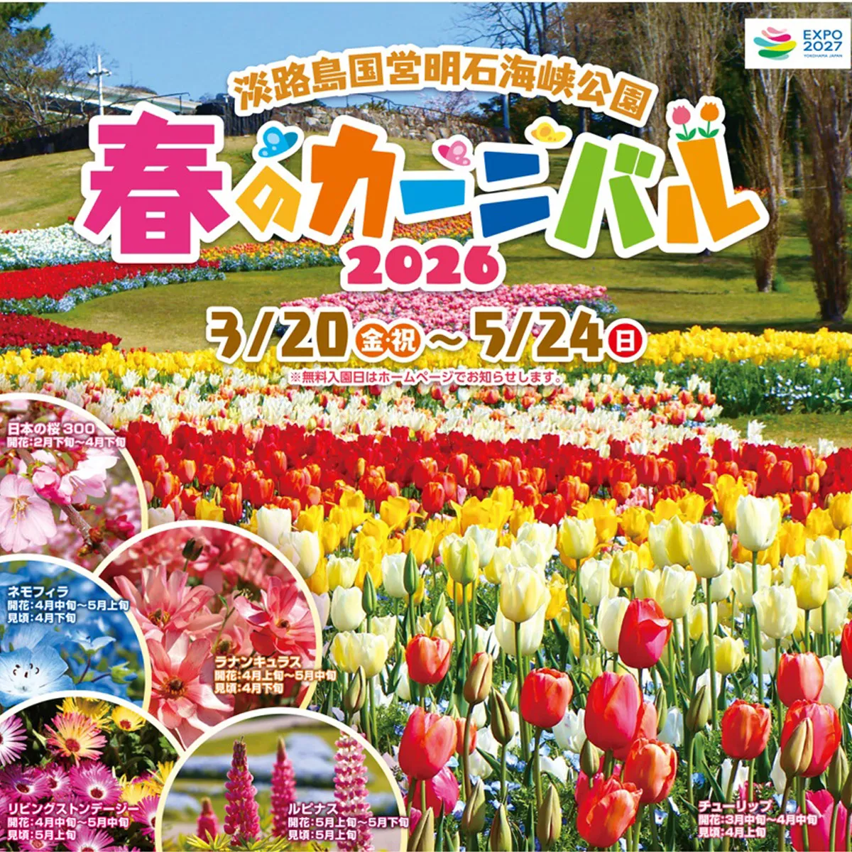 春のカーニバル2026 明石海峡公園