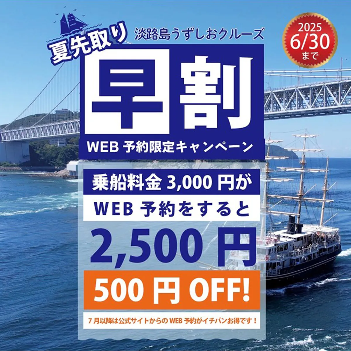 夏先取り早割キャンペーン うずしおクルーズ