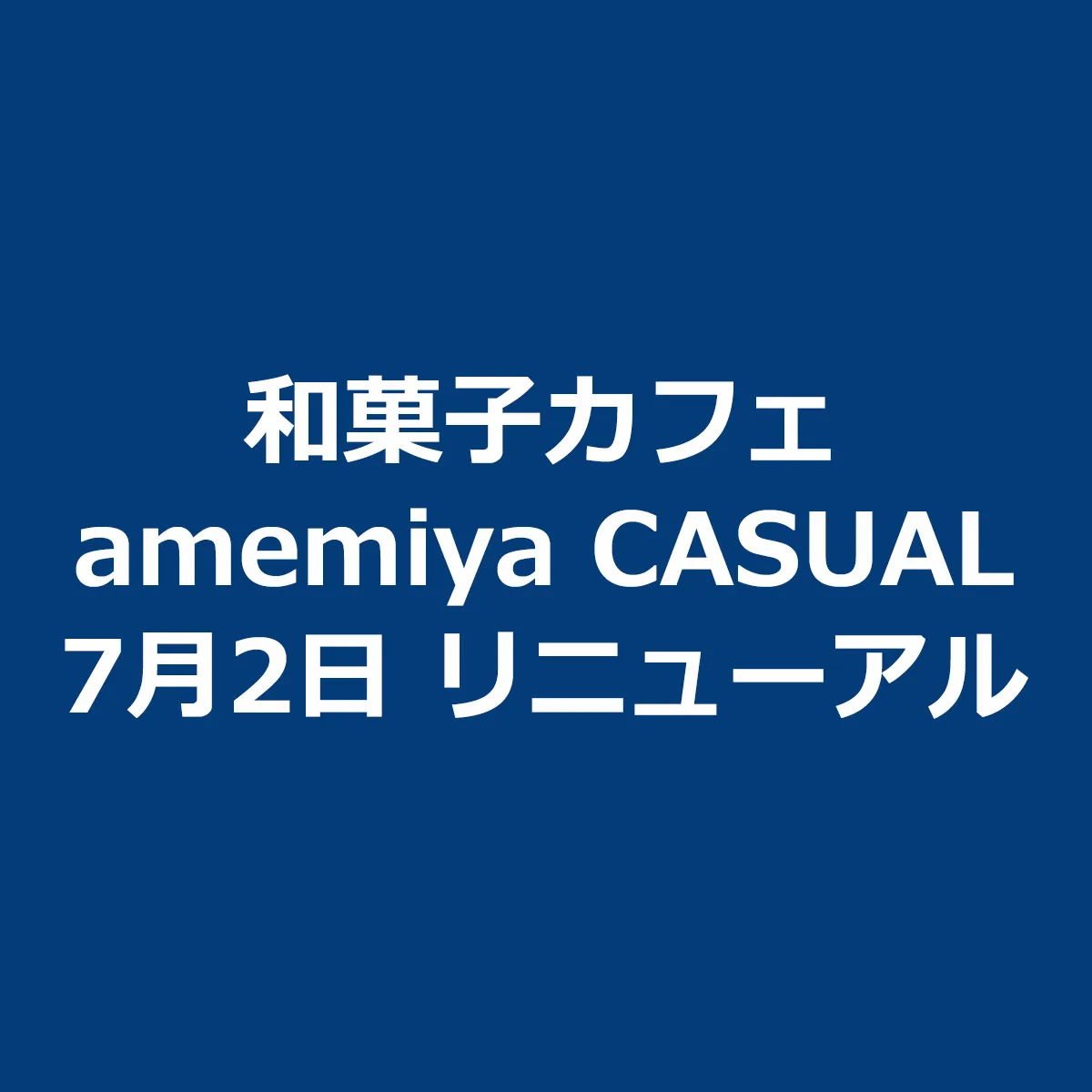 和菓子カフェ「ameneya CASUAL」が「かき氷専門店」としてリニューアル