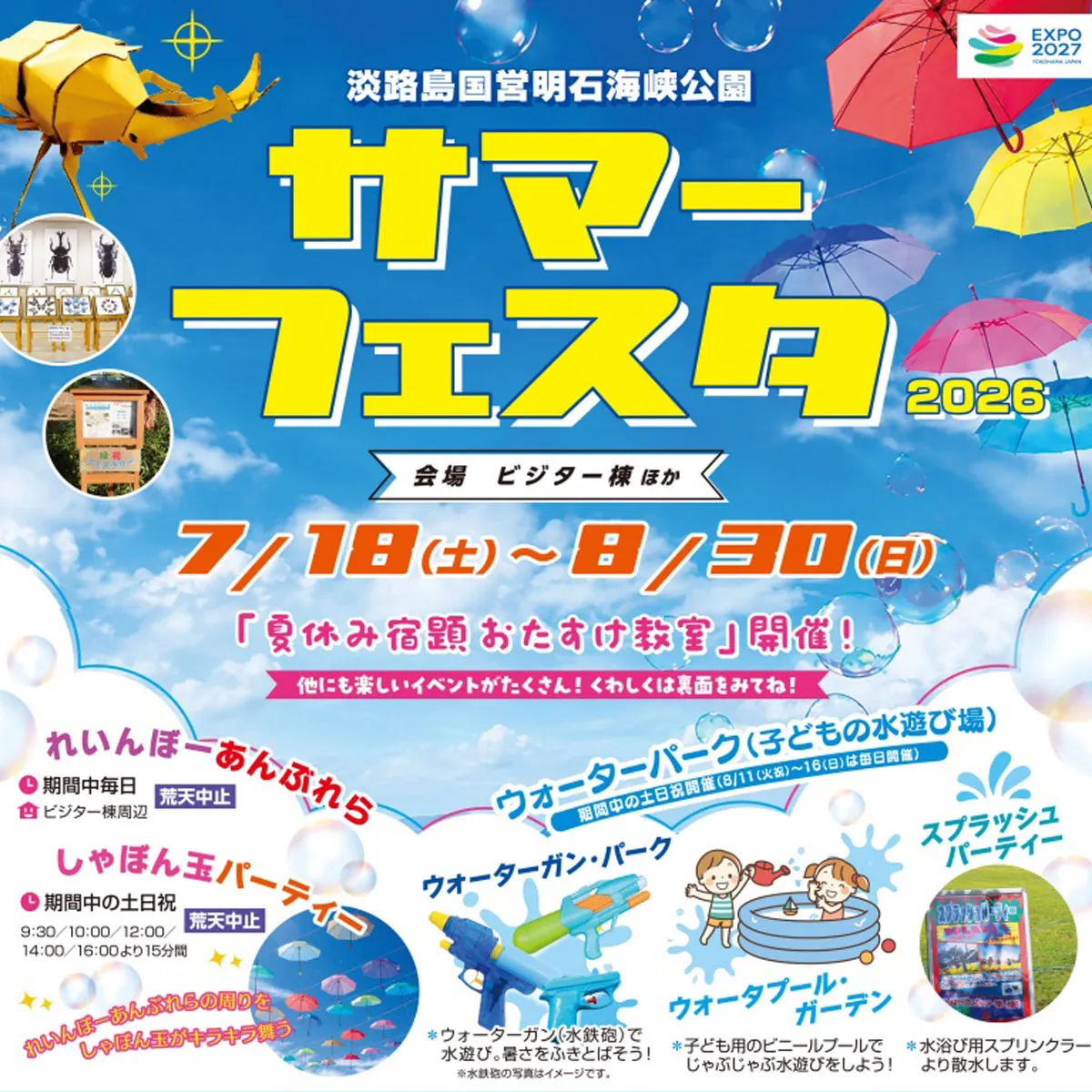 サマーフェスタ2026 淡路島国営明石海峡公園
