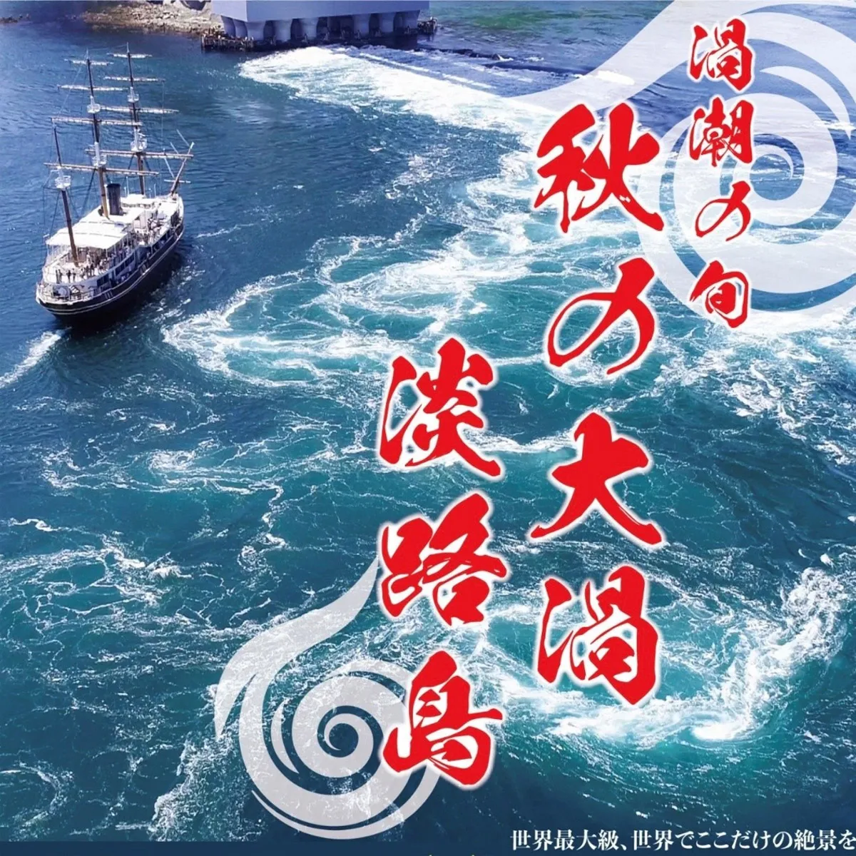 秋の大潮 うずしおクルーズ