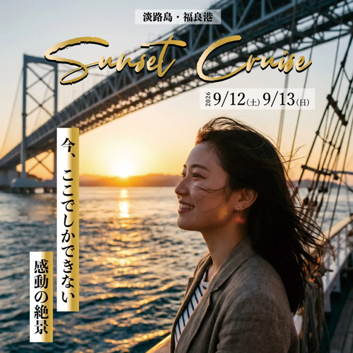 サンセットクルーズ「秋」うずしおクルーズ