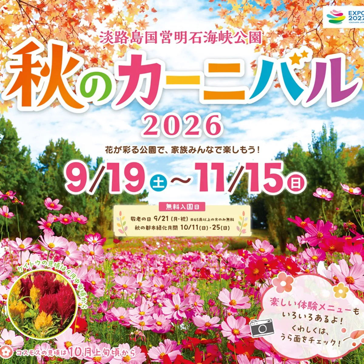 秋のカーニバル2026 淡路島国営明石海峡公園