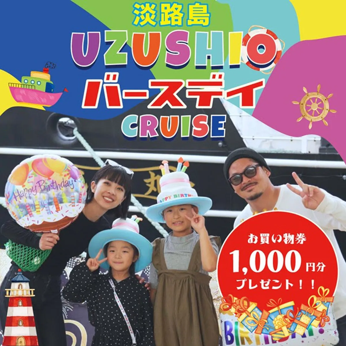 バースデークルーズ