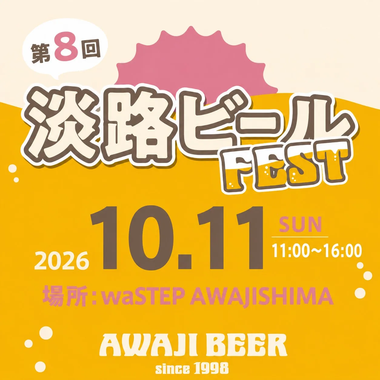 ビールフェス「AWAJI BEER」ワステップ淡路島