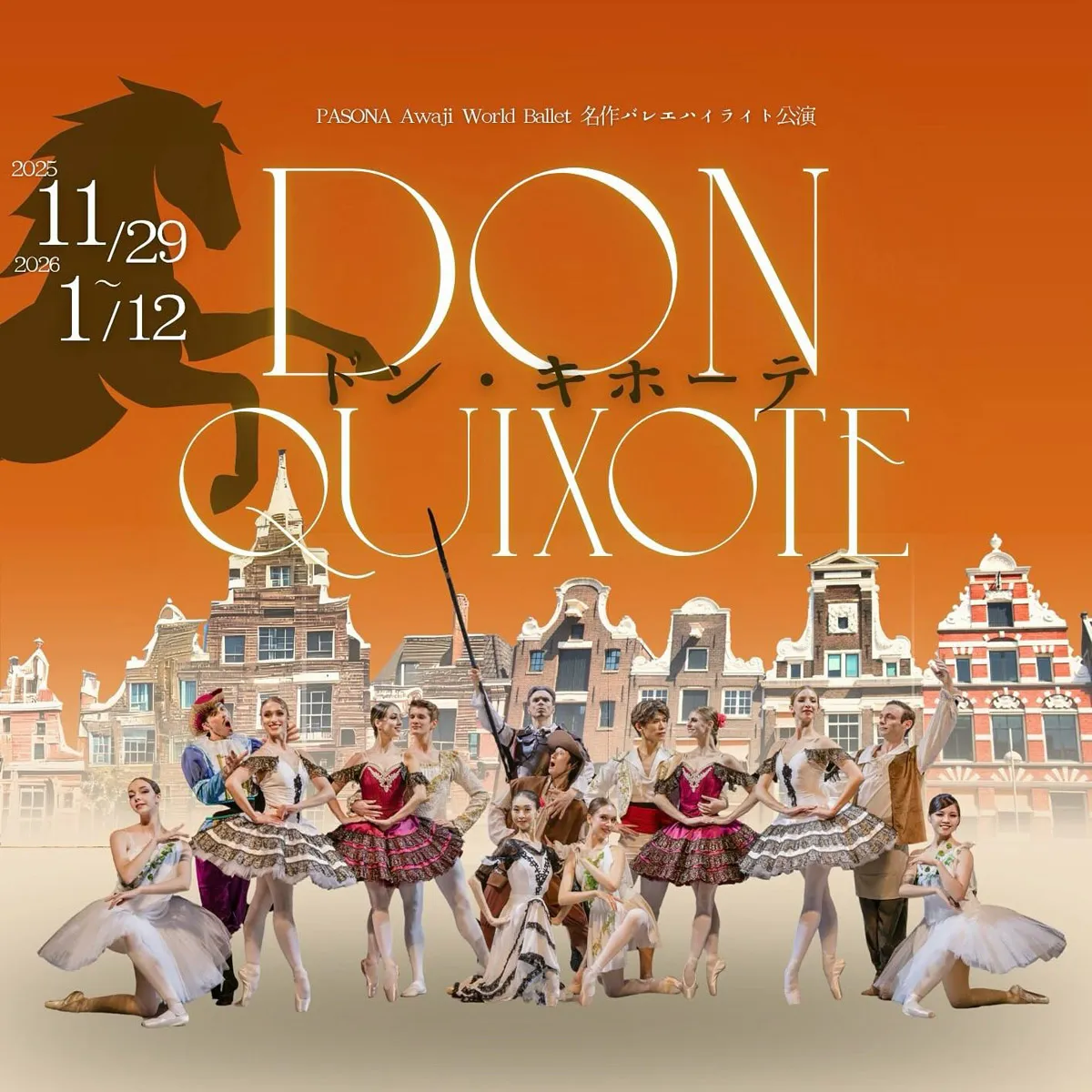バレエ「ドン・キホーテ」PASONA Awaji World Ballet 旧アソンブレホール淡路島