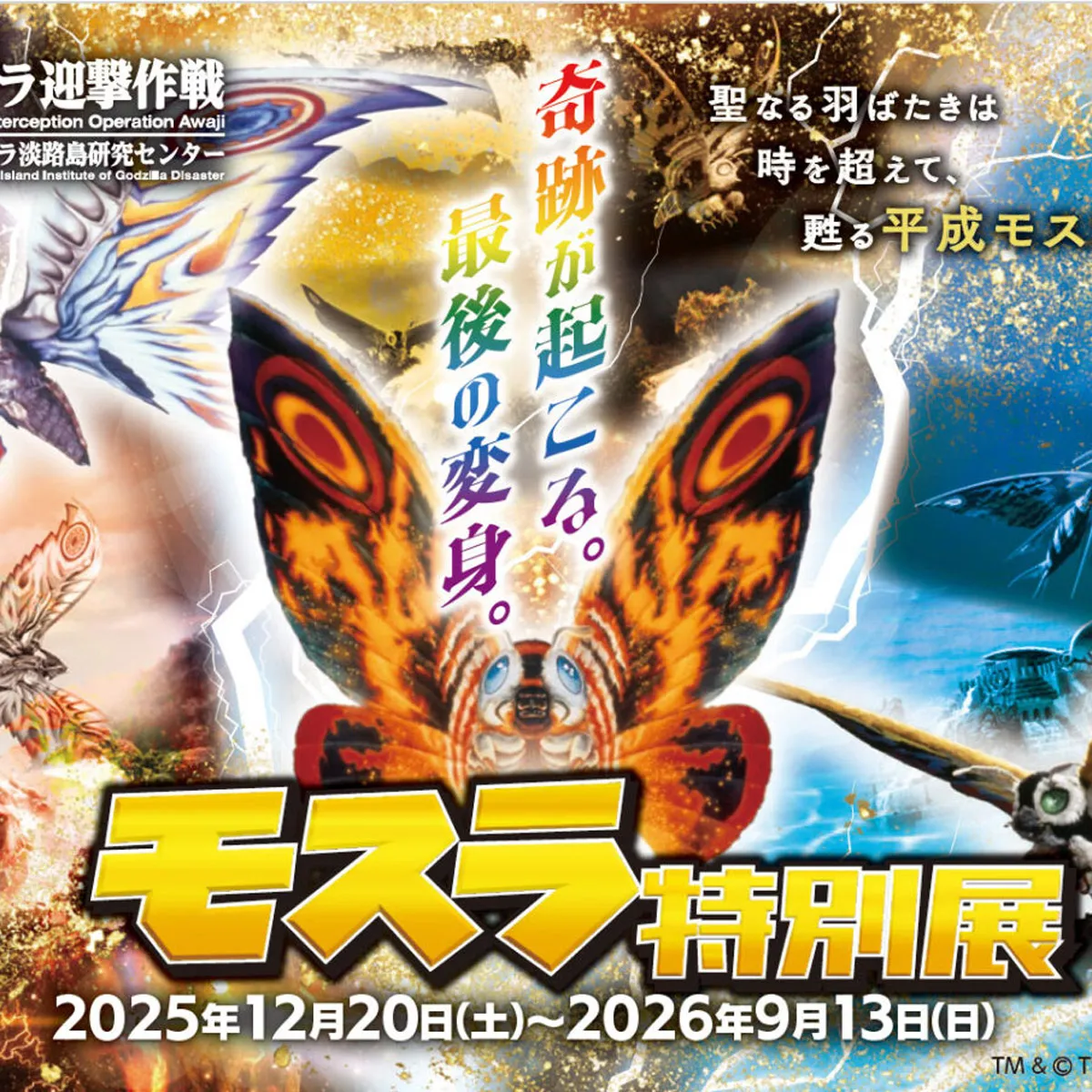 モスラ特別展 ゴジラ迎撃作戦