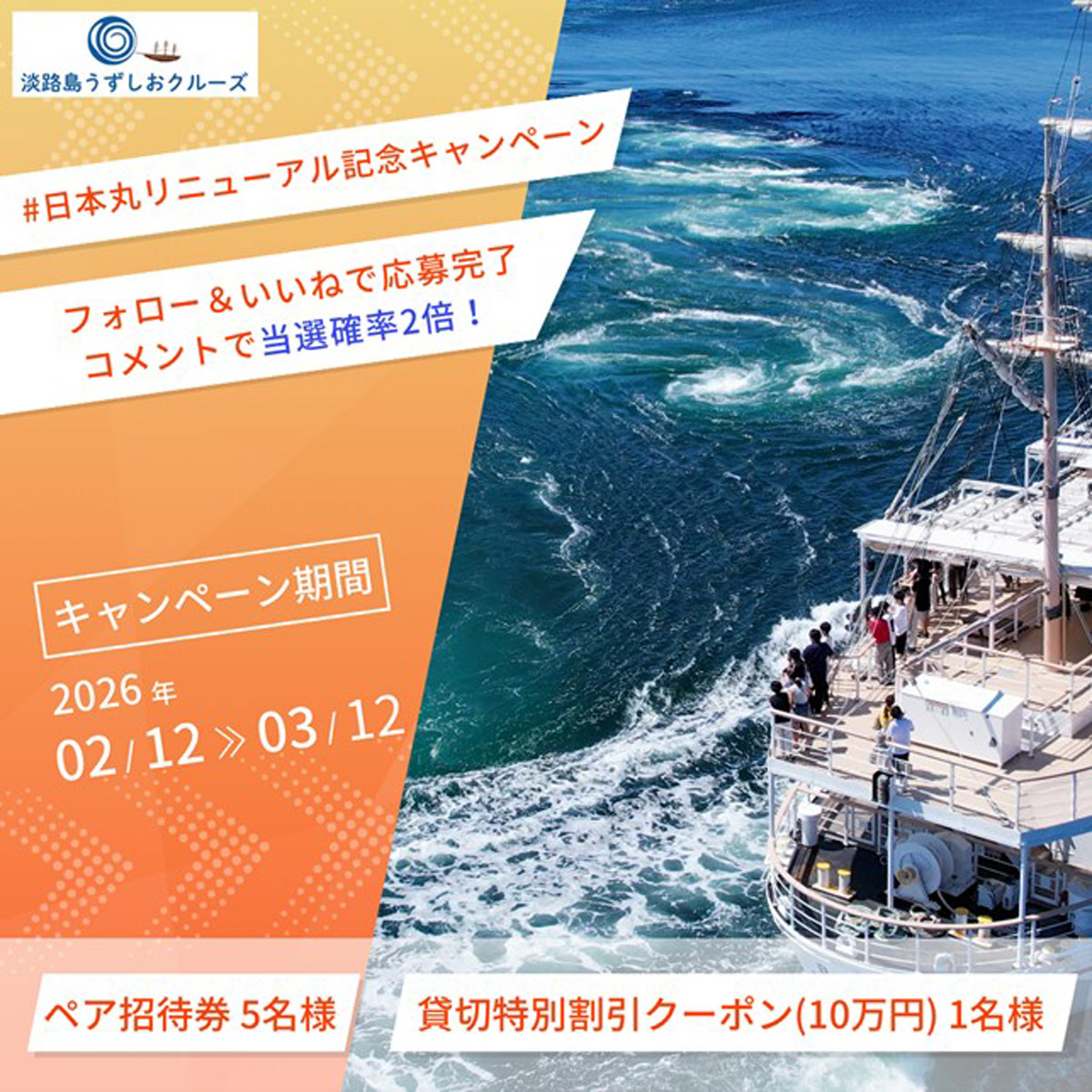 リニューアル記念キャンペーン遊覧船「日本丸」うずしおクルーズ