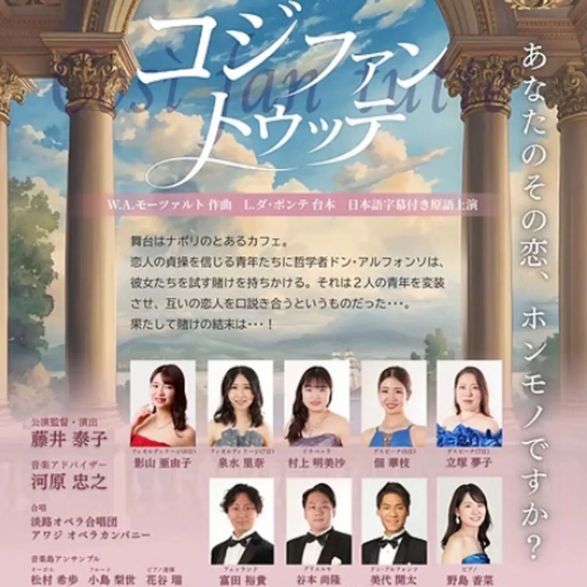 オペラ「コジ・ファン・トゥッテ」ハイライト公演 青海波 劇場「波乗亭」