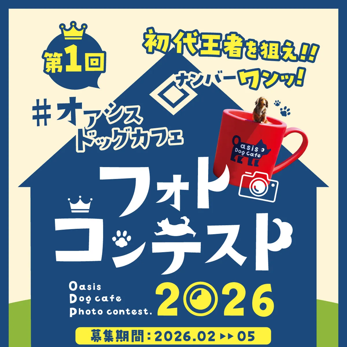 フォトコンテスト オアシスドッグカフェ