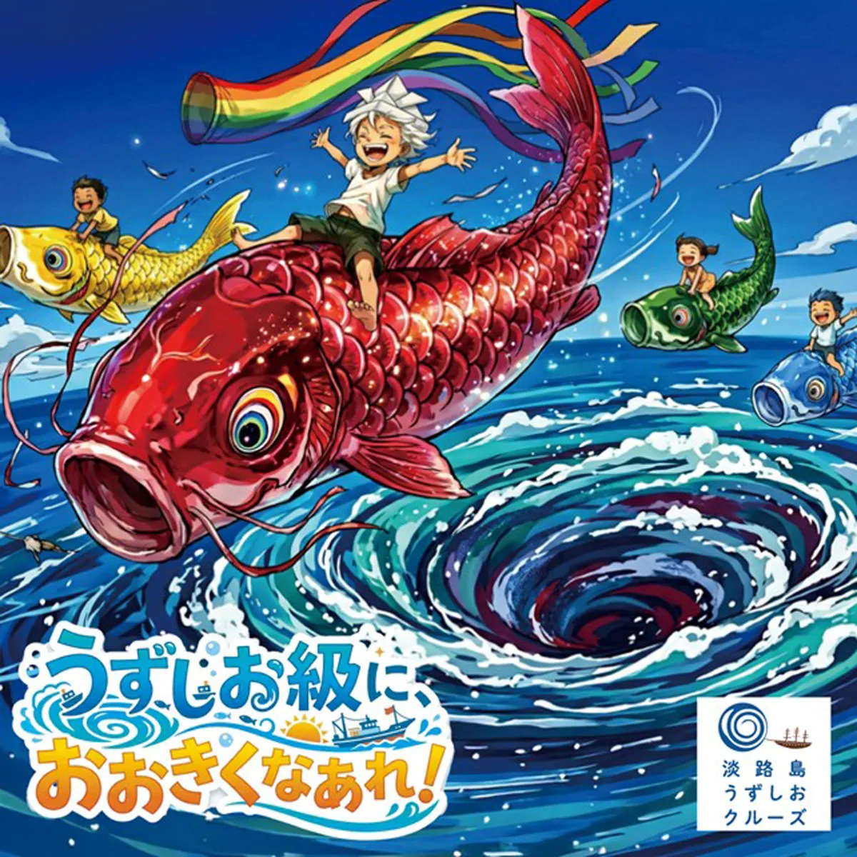 GW体験イベント うずしおクルーズ