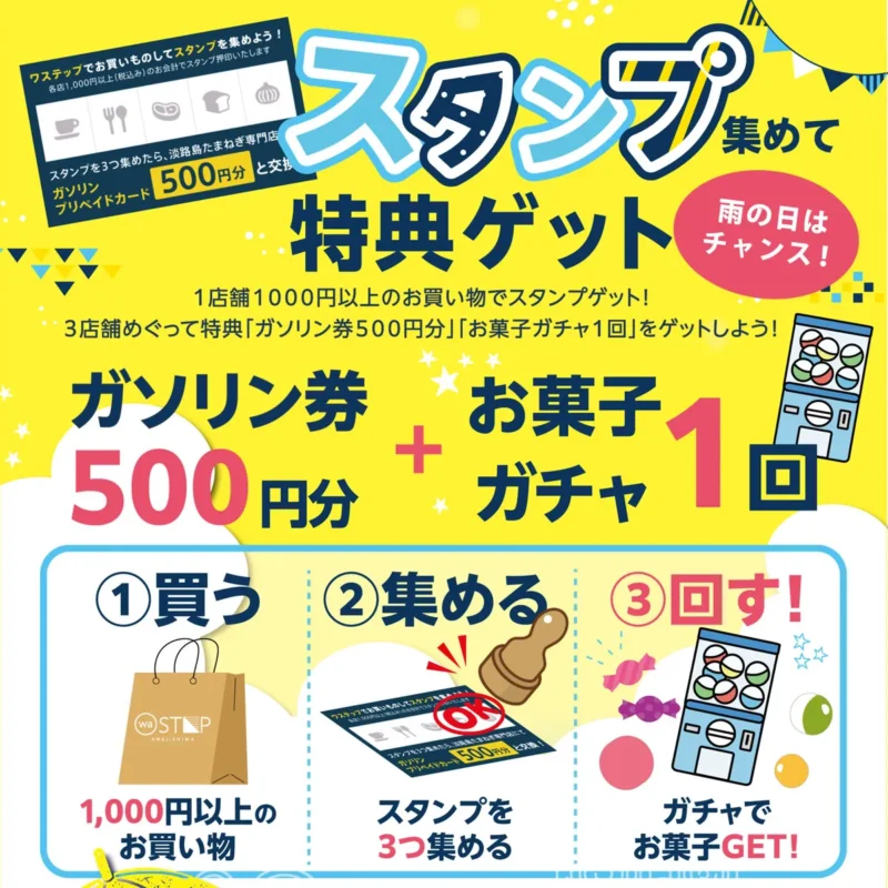 お買い物キャンペーン「お菓子ガチャ」ワステップ淡路島