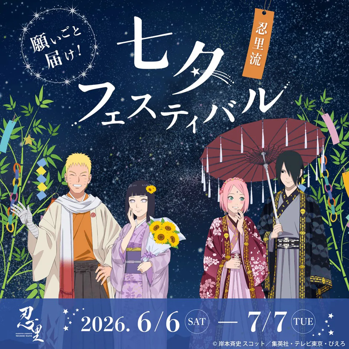 七夕（たなばた）フェスティバル NARUTO＆BORUTO忍里