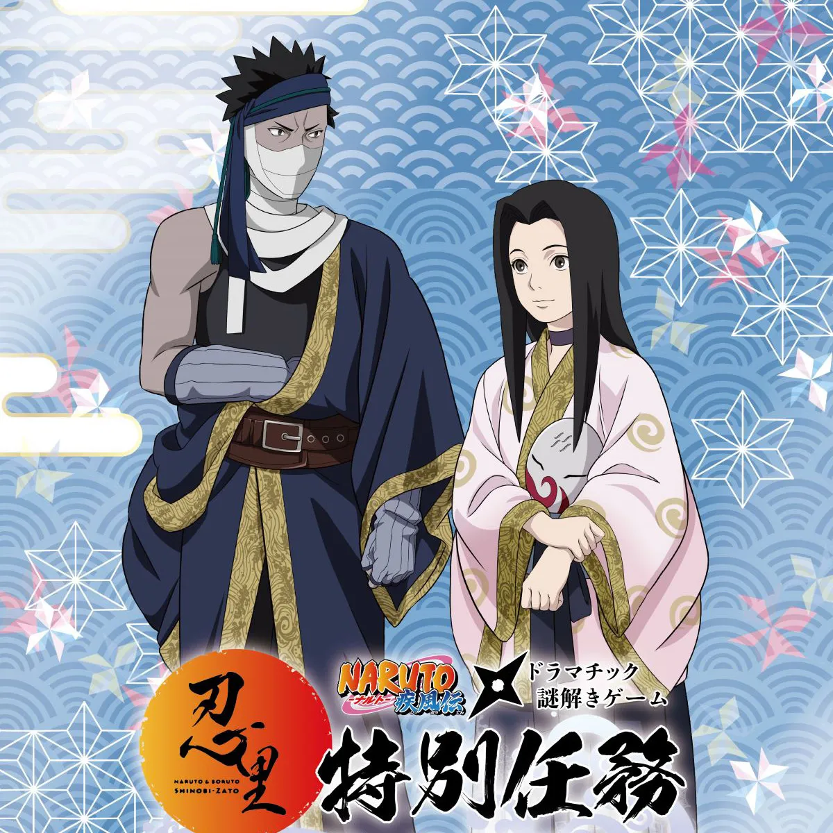 白と再不斬編「謎解きゲーム」NARUTO＆BORUTO忍里