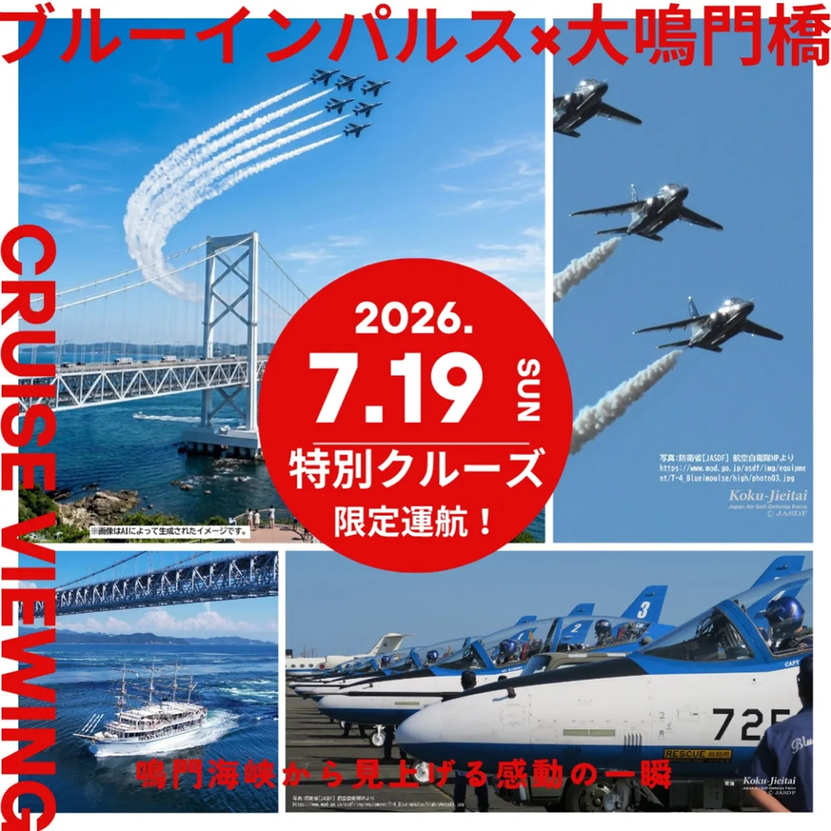 「ブルーインパルス×大鳴門橋」特別観覧クルーズ うずしおクルーズ
